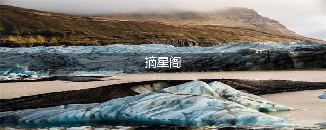 qq飞车手游摘星阁在哪 摘星阁位置和全抽价格介绍(摘星阁)