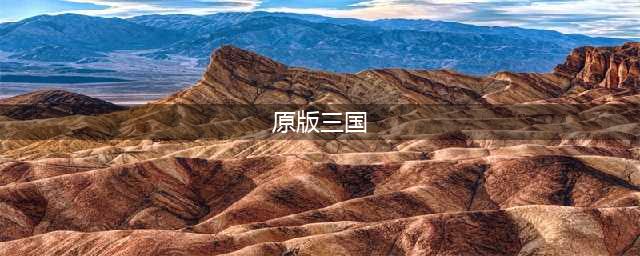 三国志九游战略版下载正版2022 三国志九游战略版下载地址(原版三国)