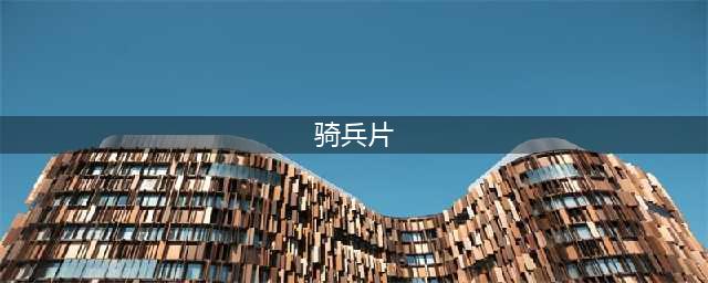 使命召唤手游雷恩斯游骑兵碎片怎么获得 雷恩斯游骑兵碎片获取方法(骑兵片)