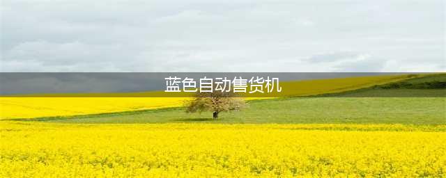 《绝地求生刺激战场》蓝色自动售货机在哪 蓝色自动售货机位置一览(蓝色自动售货机)