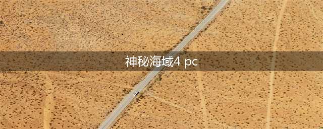 神秘海域4pc大小详解 pc多少G