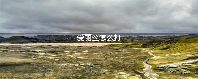 神界原罪2女巫爱丽丝怎么打 女巫爱丽丝打法攻略