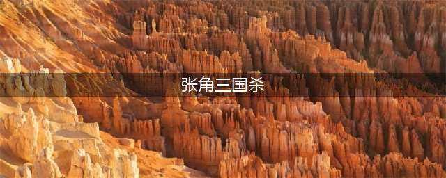 三国杀张角技能大全一览(张角三国杀)