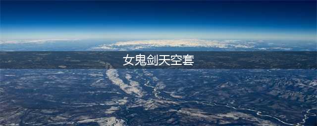 《DNF》第11套稀有装扮天神御临套女鬼剑实装效果 第11套天空套外观(女鬼剑天空套)
