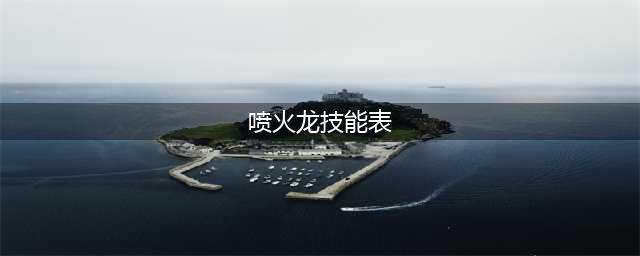 《宝可梦大探险》喷火龙技能介绍(喷火龙技能表)