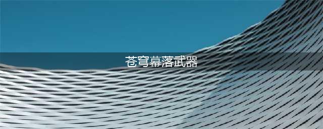 《DNF》苍穹落幕武器怎么升 苍穹落幕武器升级攻略(苍穹幕落武器)