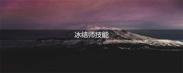 地下城与勇士冰结师技能加点推荐 冰结师技能怎么加点(冰结师技能)