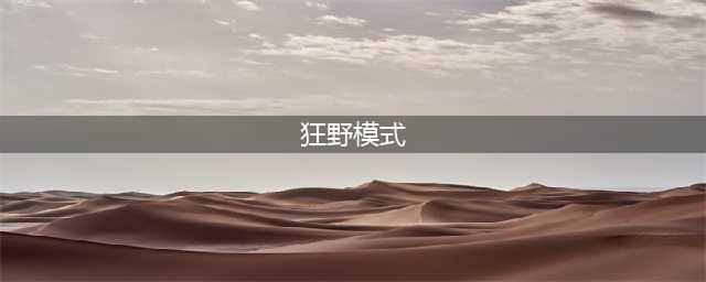 狂野模式 狂野模式怎么解锁