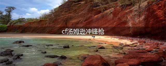 《CF》平民神器汤姆逊详细分析 平民神器汤姆逊好用吗