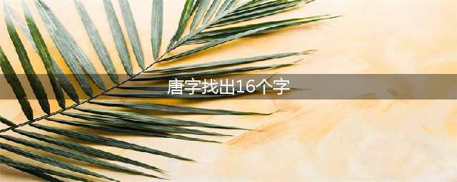唐字找出16个字攻略