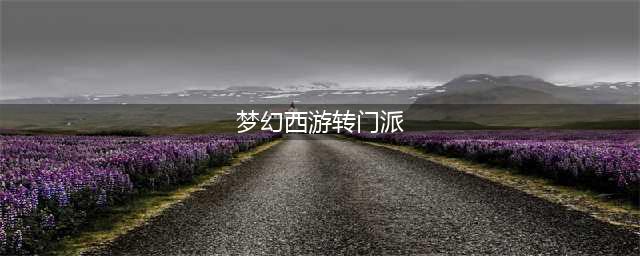 《梦幻西游》怎么转门派 角色转门派方法介绍