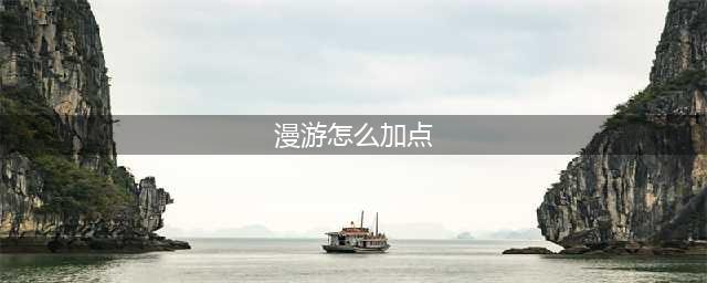 dnf110级女漫游怎么加点最强 dnf女漫游110版本最强加点推荐