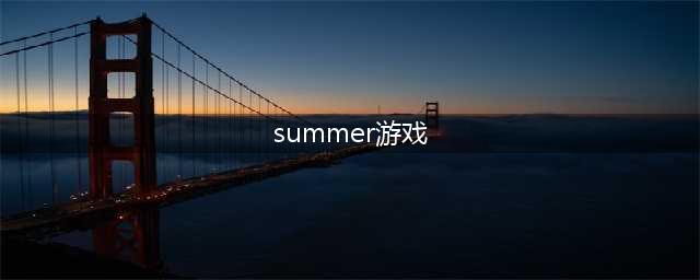 summer恋爱好玩吗 summer恋爱玩法简介(summer游戏)