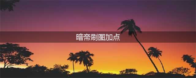《DNF》暗帝刷图怎么加点 暗帝刷图加点推荐(暗帝刷图加点)