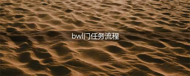 《魔兽世界怀旧服》黑翼之巢开门任务怎么做 黑翼之巢开门任务攻略流程(bwl门任务流程)