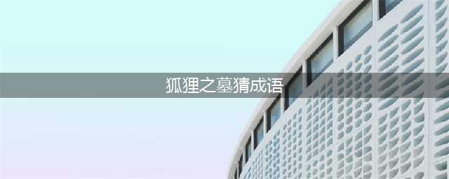 《疯狂猜成语》狐狸之墓是什么成语答案介绍(狐狸之墓猜成语)