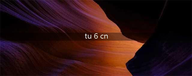 《全境封锁2》TU6有什么改动 TU6蓝图改动内容一览(tu 6 cn)