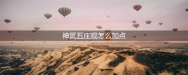 《神武3》电脑版十二门派新手攻略：五庄观全教学(神武五庄观怎么加点)