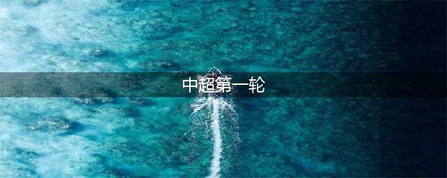 中超第1轮最新积分榜！山东泰山分心亚冠，依然火力强大(中超第一轮)