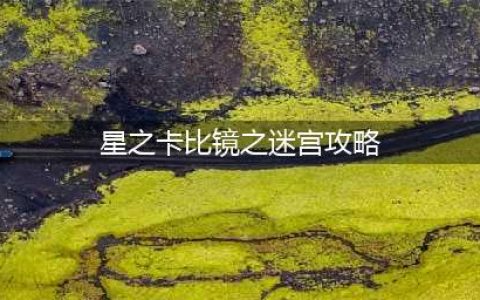 《星之卡比》镜之迷宫boss攻略 打法技巧分享(星之卡比镜之迷宫攻略)
