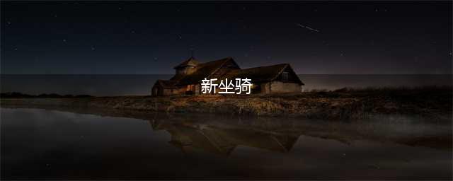 魔兽世界9.1新坐骑大全 9.1版本坐骑详情一览(新坐骑)