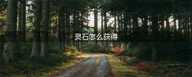 《想不想修真》灵石怎么获得 灵石获得方法介绍(灵石怎么获得)