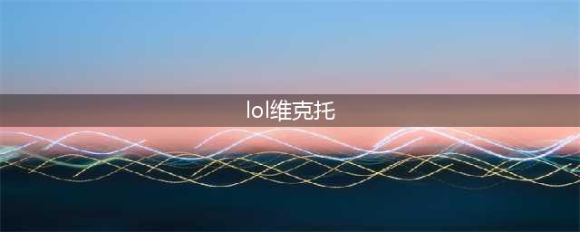 《英雄联盟》维克托是谁 维克托背景故事介绍(lol维克托)