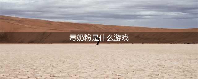 《DNF手游》新手怎么玩 毒奶粉手游玩法详解(毒奶粉是什么游戏)