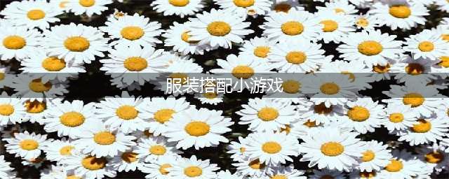 服装搭配游戏排行榜前十名 2022好玩的服装搭配类游戏推荐(服装搭配小游戏)