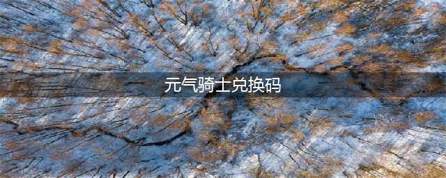 元气骑士兑换码大全2022 永久可用礼包码一览