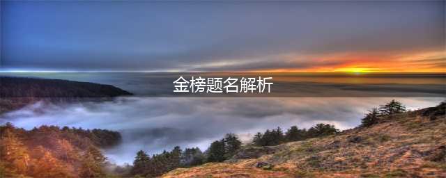 金榜题名终有时《妖神》排行榜解析
