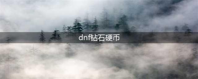《dnf》钻石硬币机在哪 钻石硬币机位置介绍(dnf钻石硬币)