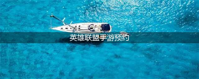 英雄联盟手游3.4版本怎么预约下载 3.4版本预约下载拿奖励规则