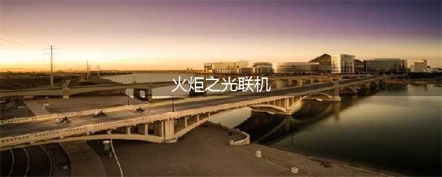 《火炬之光2》怎么联机 联机方法介绍(火炬之光联机)