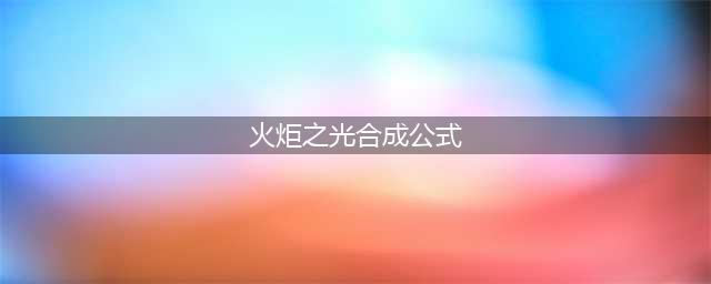 火炬之光手游宝石合成公式一览