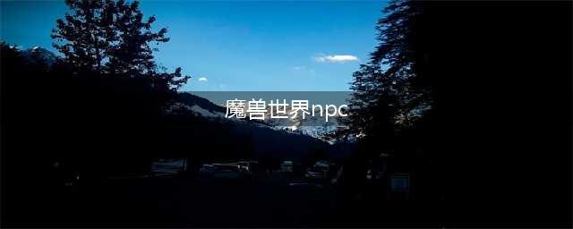 《魔兽世界》斯坦李npc在哪 斯坦李npc位置分享(魔兽世界npc)