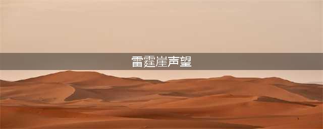 《魔兽世界》雷霆崖声望攻略 声望详细介绍(雷霆崖声望)