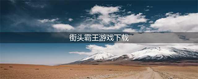 街头霸王游戏手机版免费下载大全2021 好玩的街头霸王手游排行榜合集(街头霸王游戏下载)