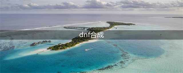 《DNF》怎么合卡片 卡片合成方法一览(dnf合成)