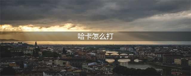 《魔兽世界怀旧服》祖尔格拉布哈卡攻略 哈卡开荒打法技巧教学(哈卡怎么打)