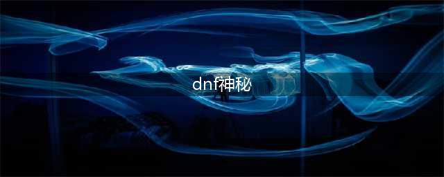 《dnf》神秘人员在哪 神秘人员NPC位置分享(dnf神秘)