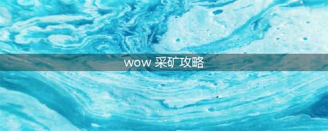 《魔兽世界》9.0怎么采矿 采矿心得玩法攻略(wow 采矿攻略)