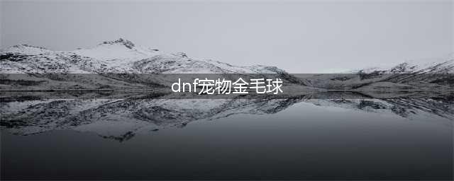 《DNF》2018元旦最新变身道具介绍 金毛球变身道具怎么获得(dnf宠物金毛球)