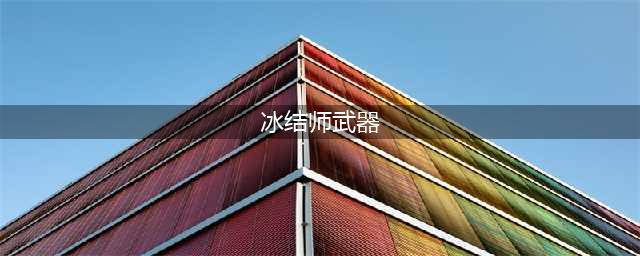 《DNF》冰结师毕业武器怎么选 冰结师毕业武器选择推荐(冰结师武器)