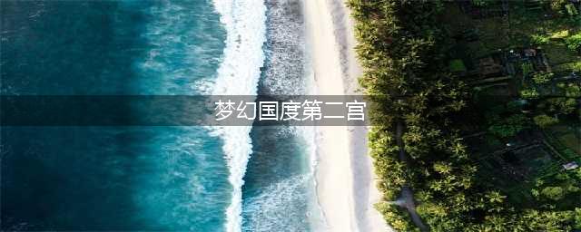 奥比岛手游梦幻国度第二宫怎么过 梦幻国度第二宫过关攻略