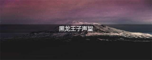 《魔兽世界》黑王子声望怎么刷 黑王子声望速刷攻略(黑龙王子声望)