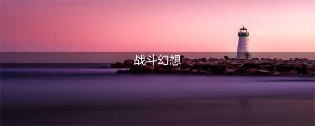 《战斗幻想》游戏版《火焰山的魔法师》下周上架(战斗幻想)