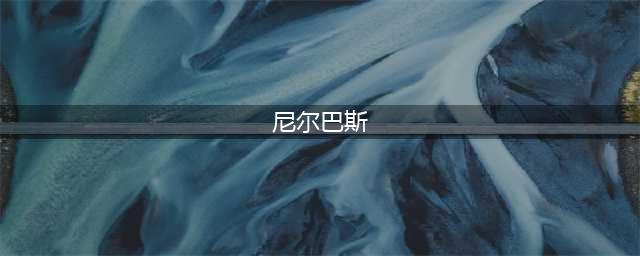 《DNF》尼尔巴斯格拉西亚怎么加点 尼尔巴斯格拉西亚最新加点分享(尼尔巴斯)