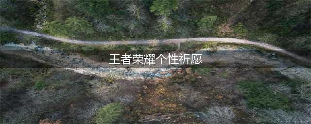 《王者荣耀》顶级玩家个性祈愿活动