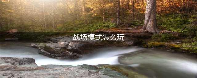 绝地求生刺激战场战争模式怎么玩？战争模式玩法规则及流程介绍(战场模式怎么玩)
